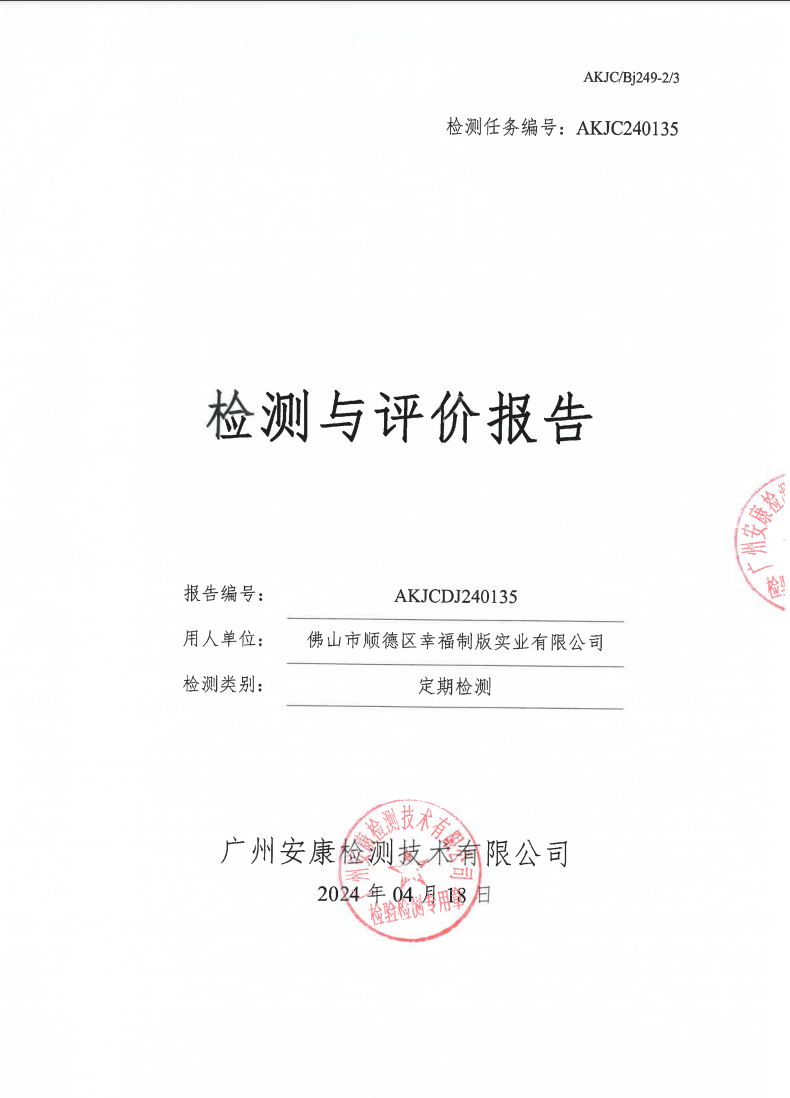 佛山市顺德区幸福制版实业有限公司公示