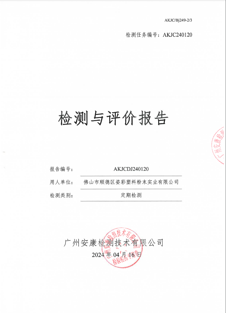 佛山市顺德区姿彩塑料粉末实业有限公司公示