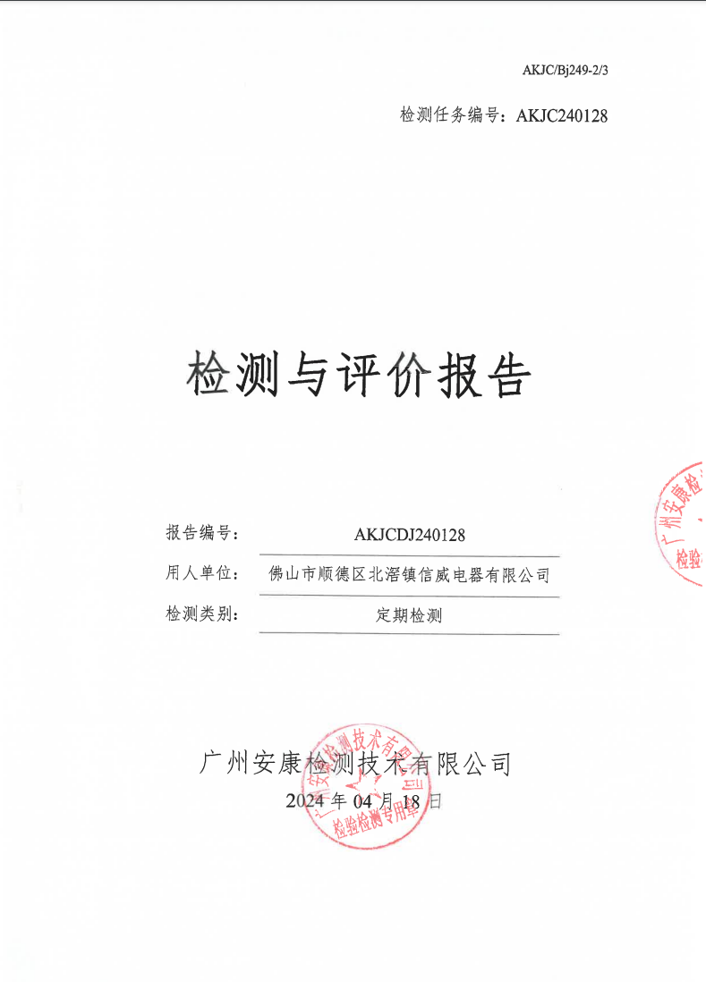 佛山市顺德区北滘镇信威电器有限公司公示