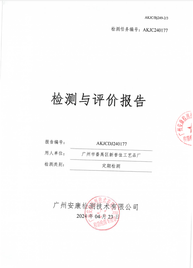 广州市番禺区新誉佳工艺品厂公示