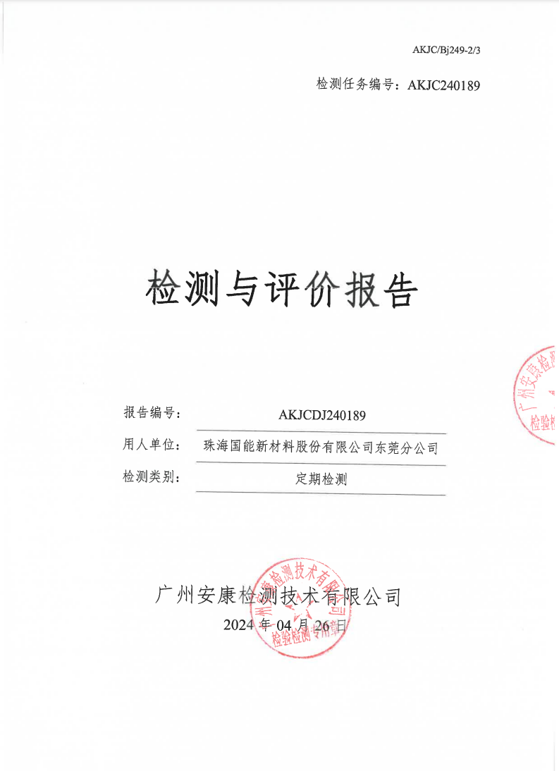 珠海国能新材料股份有限公司东莞分公司公示