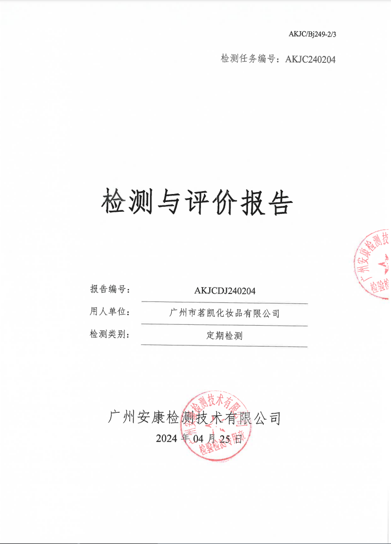 广州市茗凯化妆品有限公司公示