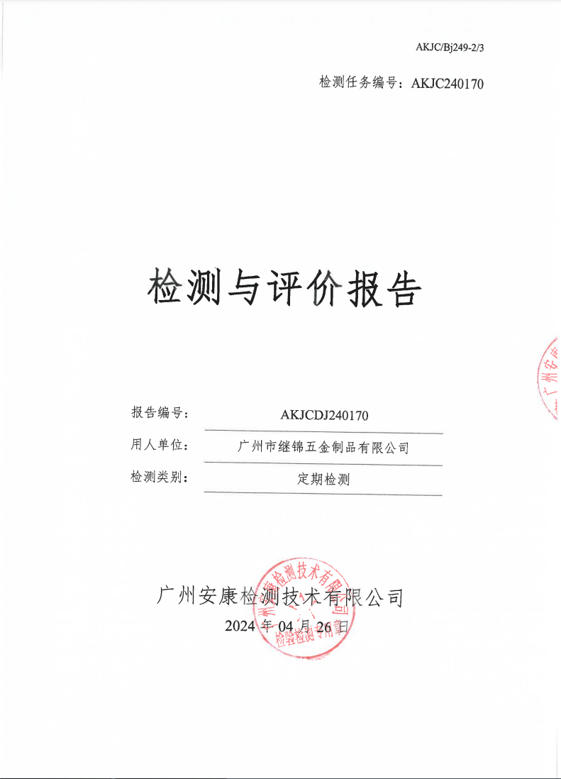 广州市继锦五金制品有限公司公示