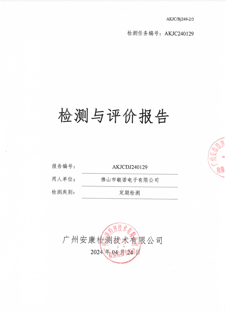 佛山市敏诺电子有限公司公示