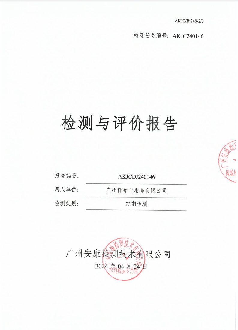 广州仟祐日用品有限公司公示