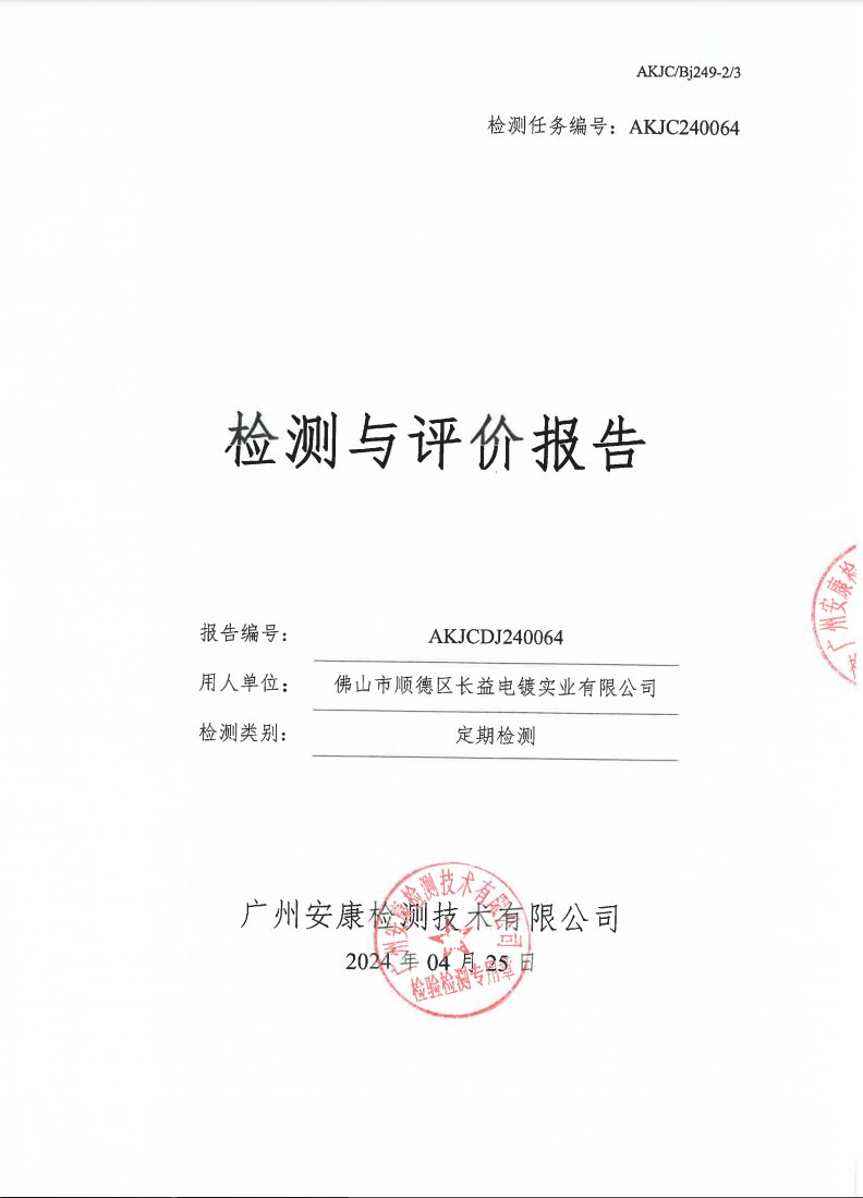 佛山市顺德区长益电镀实业有限公司公示