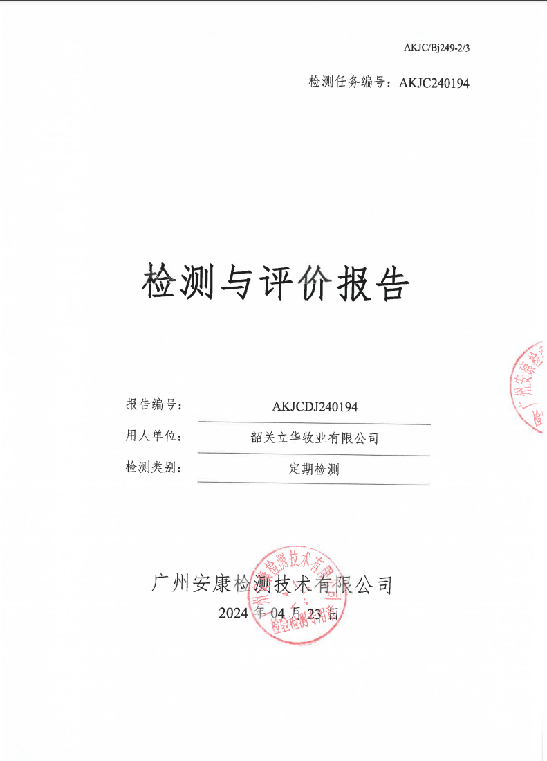 韶关立华牧业有限公司公示