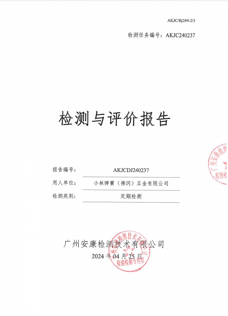小林弹簧（佛冈）五金有限公司公示