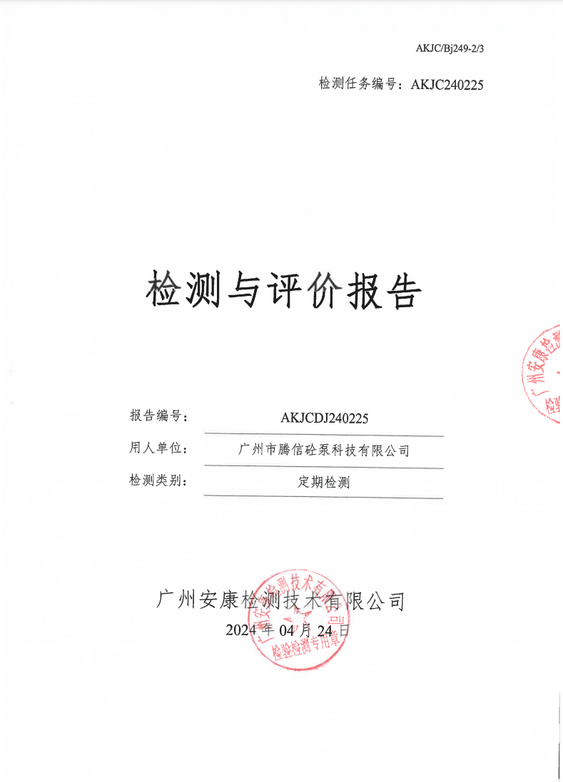 广州市腾信砼泵科技有限公司公示