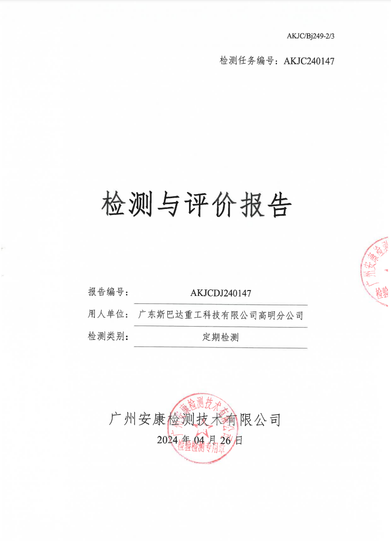 广东斯巴达重工科技有限公司高明分公司公示