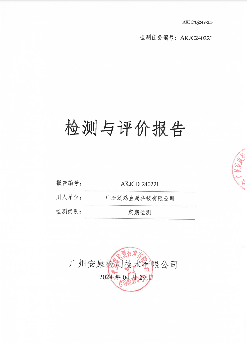 广东泛鸿金属科技有限公司公示