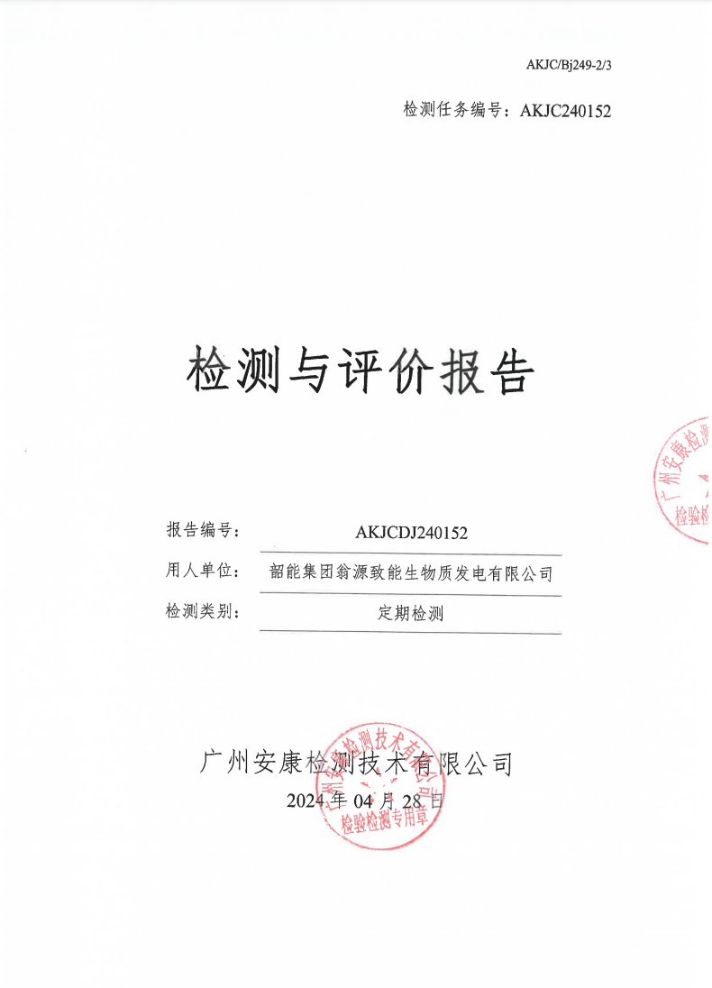 韶能集团翁源致能生物质发电有限公司公示