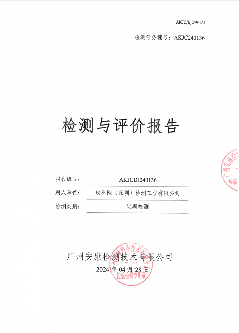 铁科院（深圳）检测工程有限公司公示