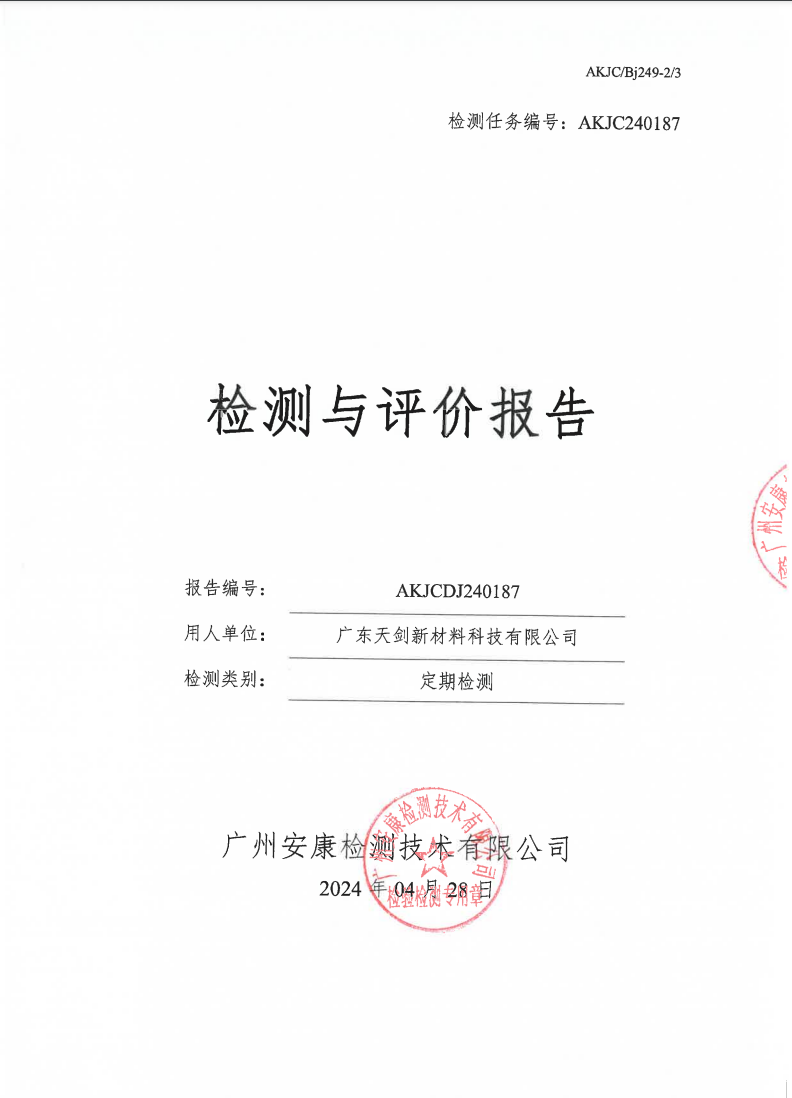广东天剑新材料科技有限公司公示