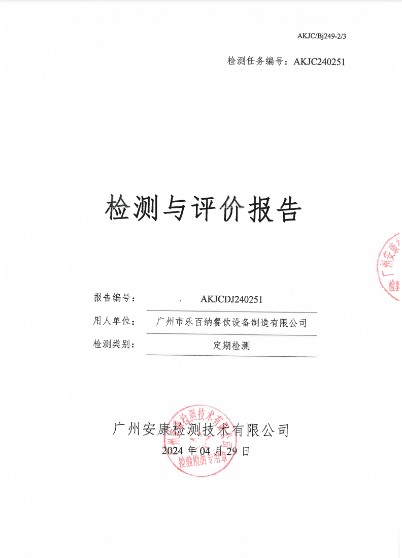 广州市乐百纳餐饮设备制造有限公司公示