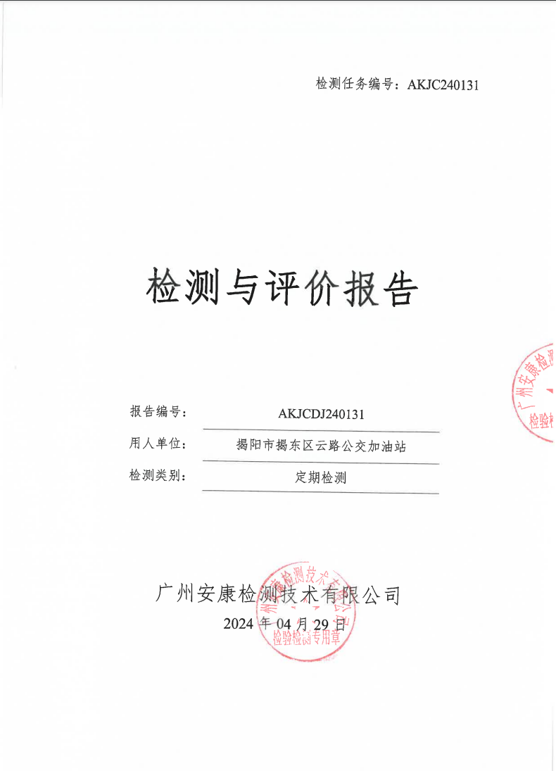 揭阳市揭东区云路公交加油站公示