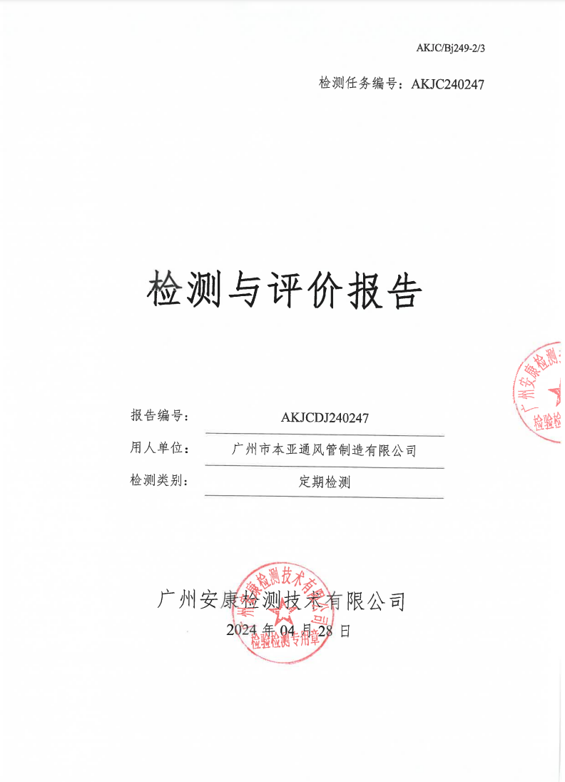 广州市本亚通风管制造有限公司公示