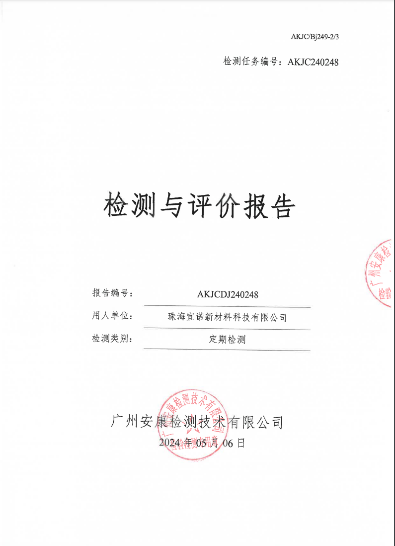 珠海宜诺新材料科技有限公司公示