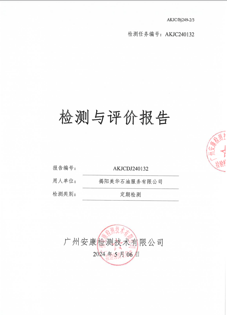 揭阳美华石油服务有限公司公示