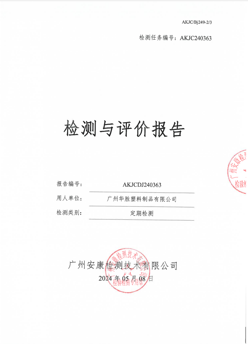 广州华胜塑料制品有限公司公示
