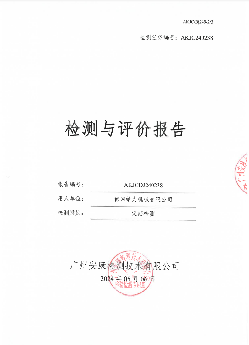 佛冈给力机械有限公司公示