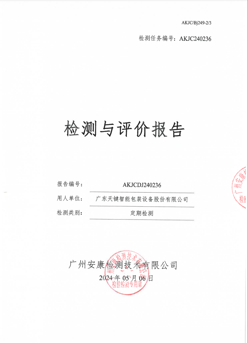 广东天键智能包装设备股份有限公司公示