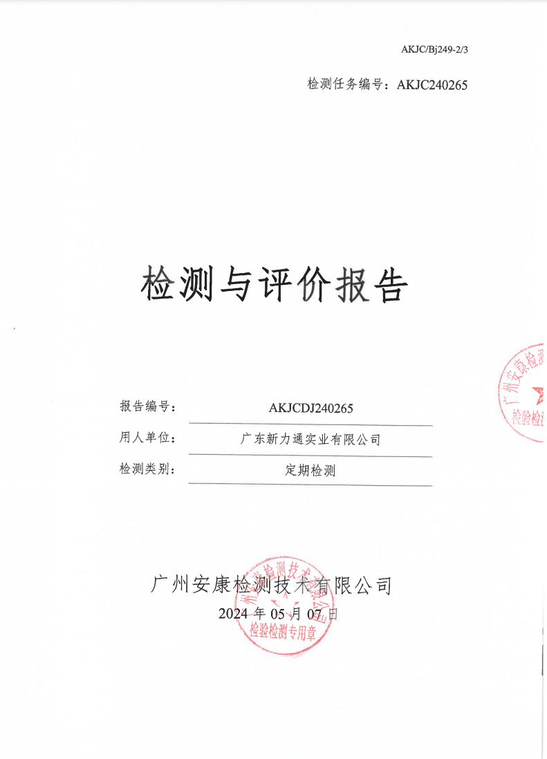 广东新力通实业有限公司公示