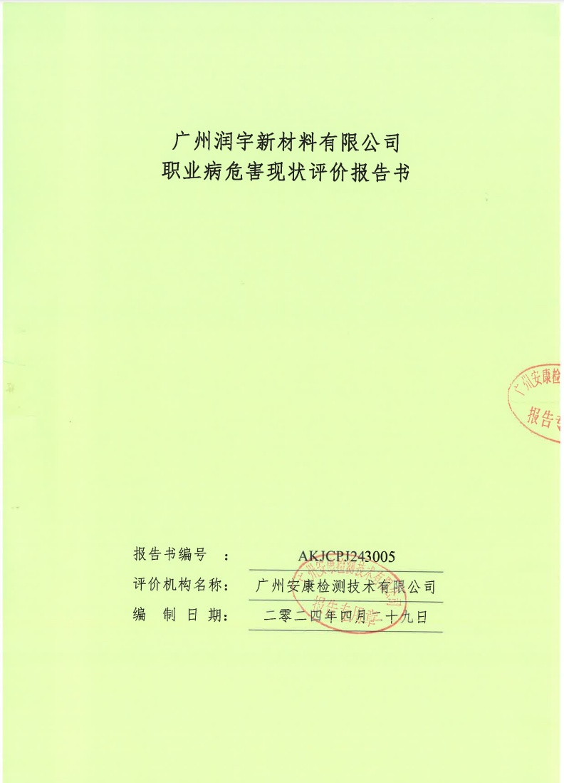 广州润宇新材料有限公司公示