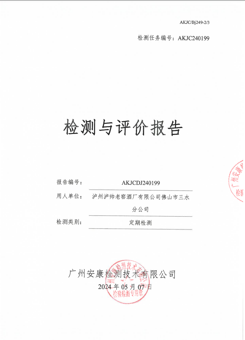 泸州泸帅老窑酒厂有限公司佛山市三水分公司公示