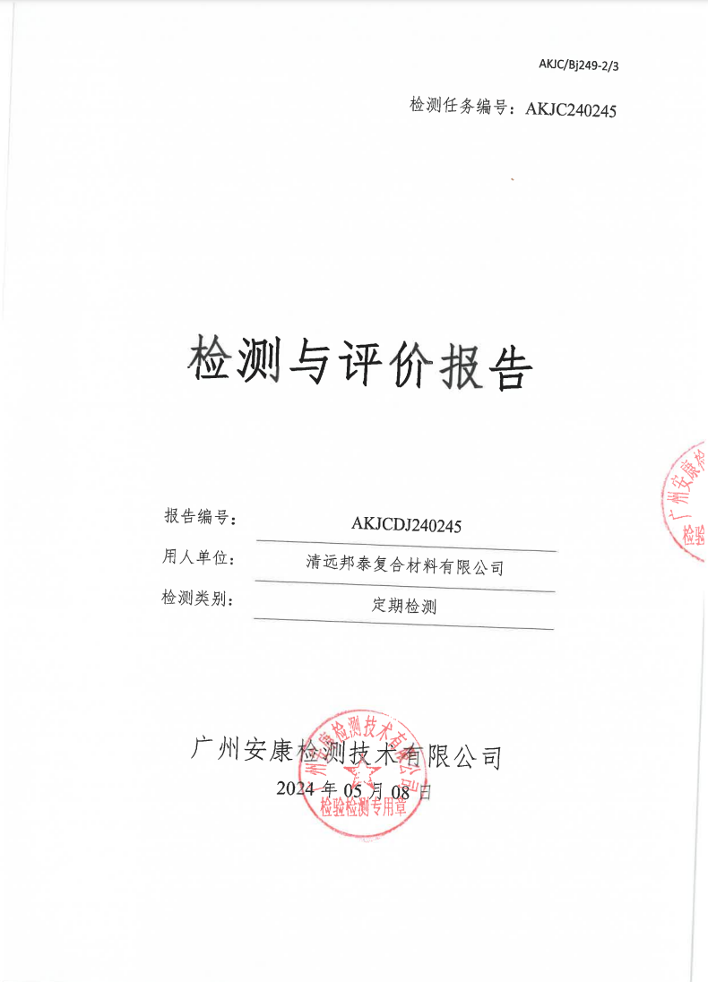清远邦泰复合材料有限公司公示