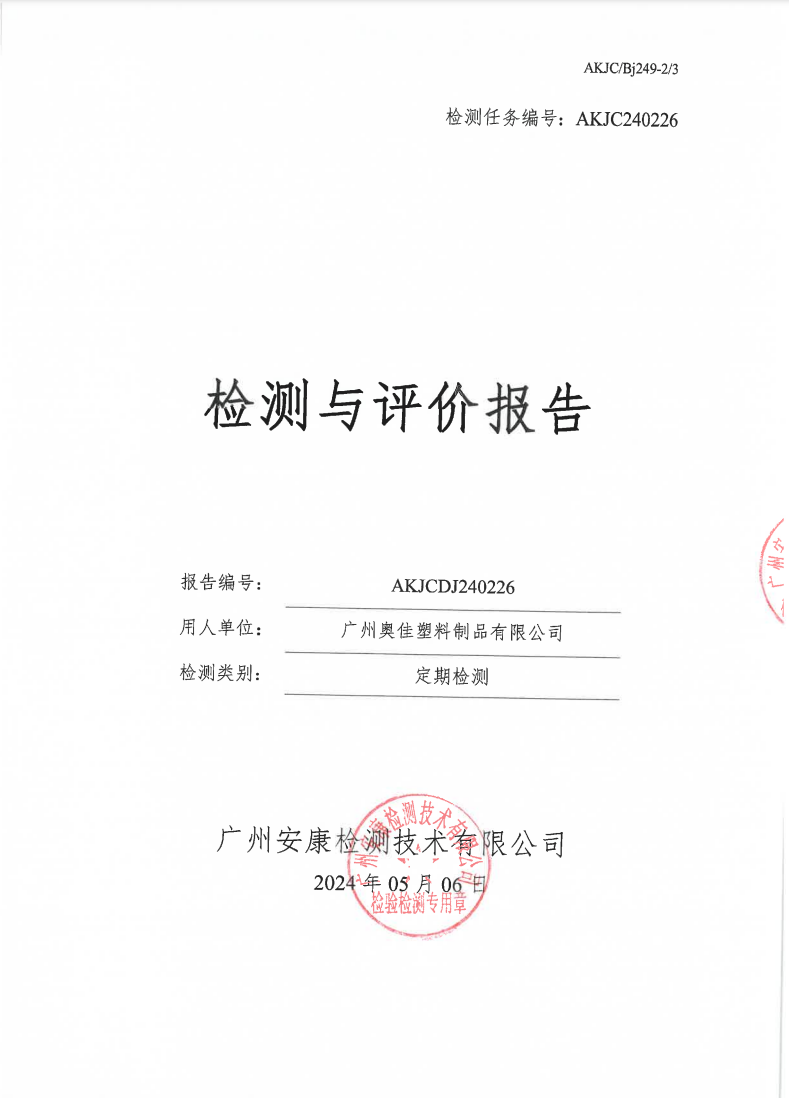 广州奥佳塑料制品有限公司公示