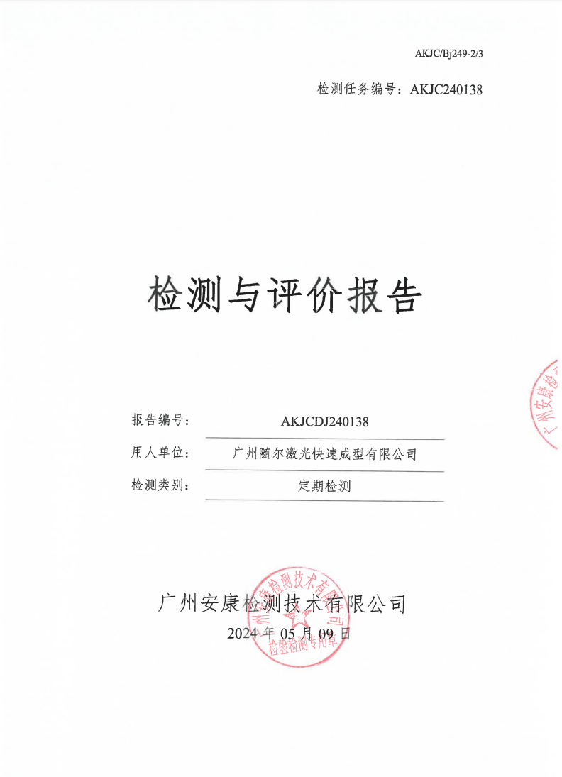 广州随尔激光快速成型有限公司公示