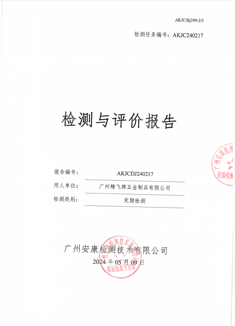 广州精飞辉五金制品有限公司公示