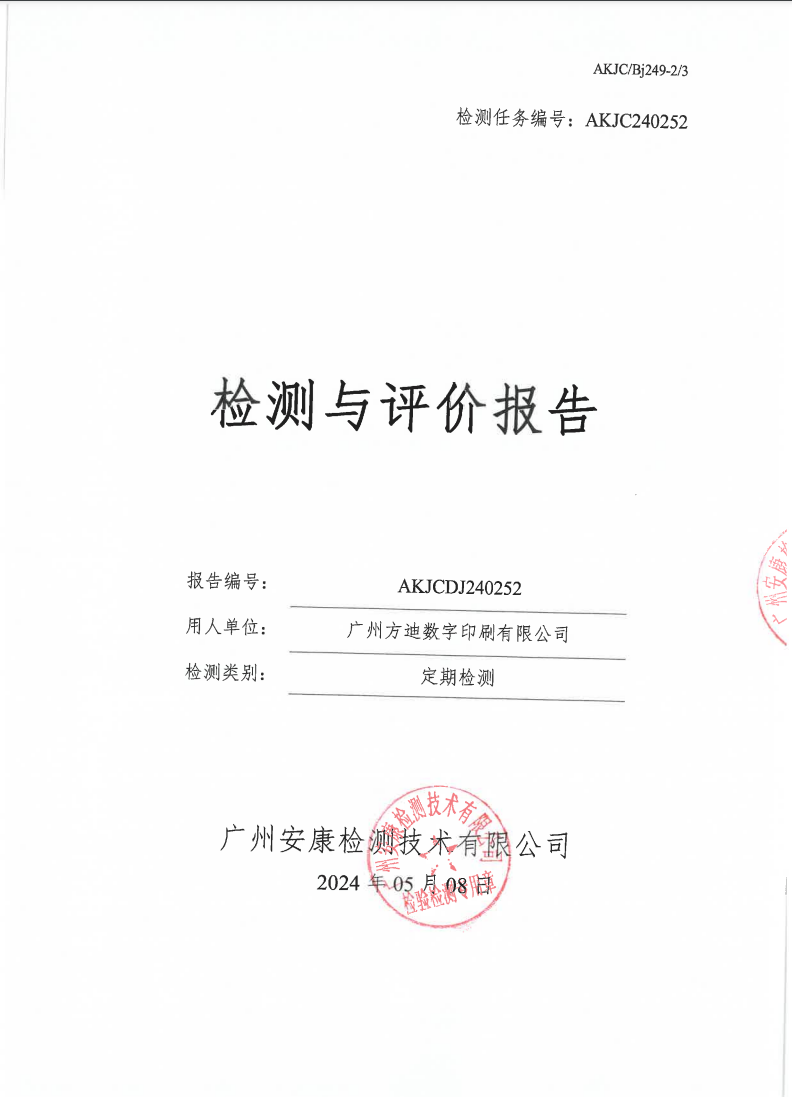 广州方迪数字印刷有限公司公示