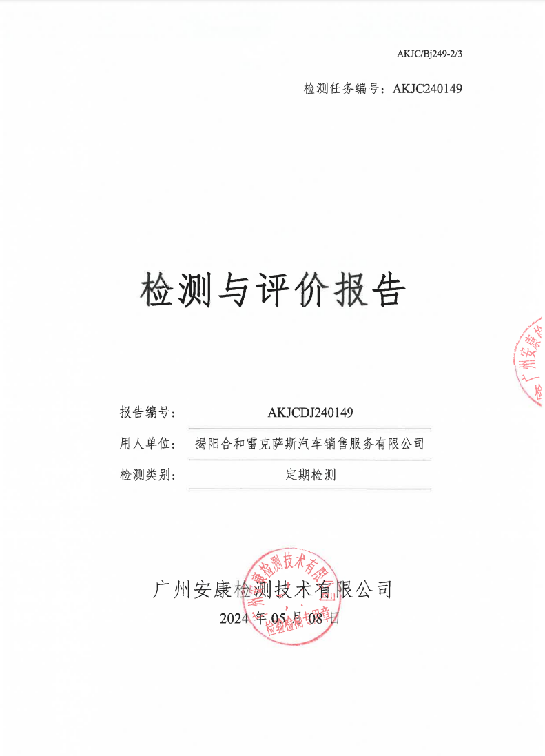 揭阳合和雷克萨斯汽车销售服务有限公司公示