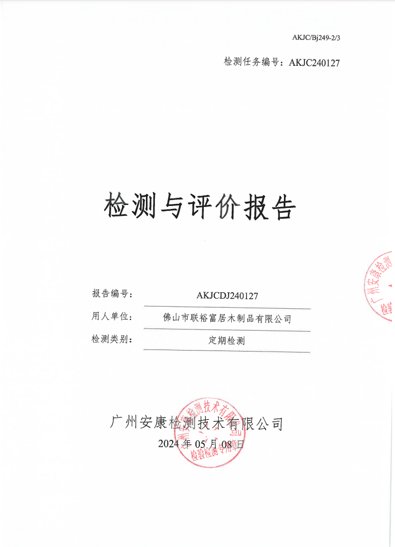 佛山市联裕富居木制品有限公司公示
