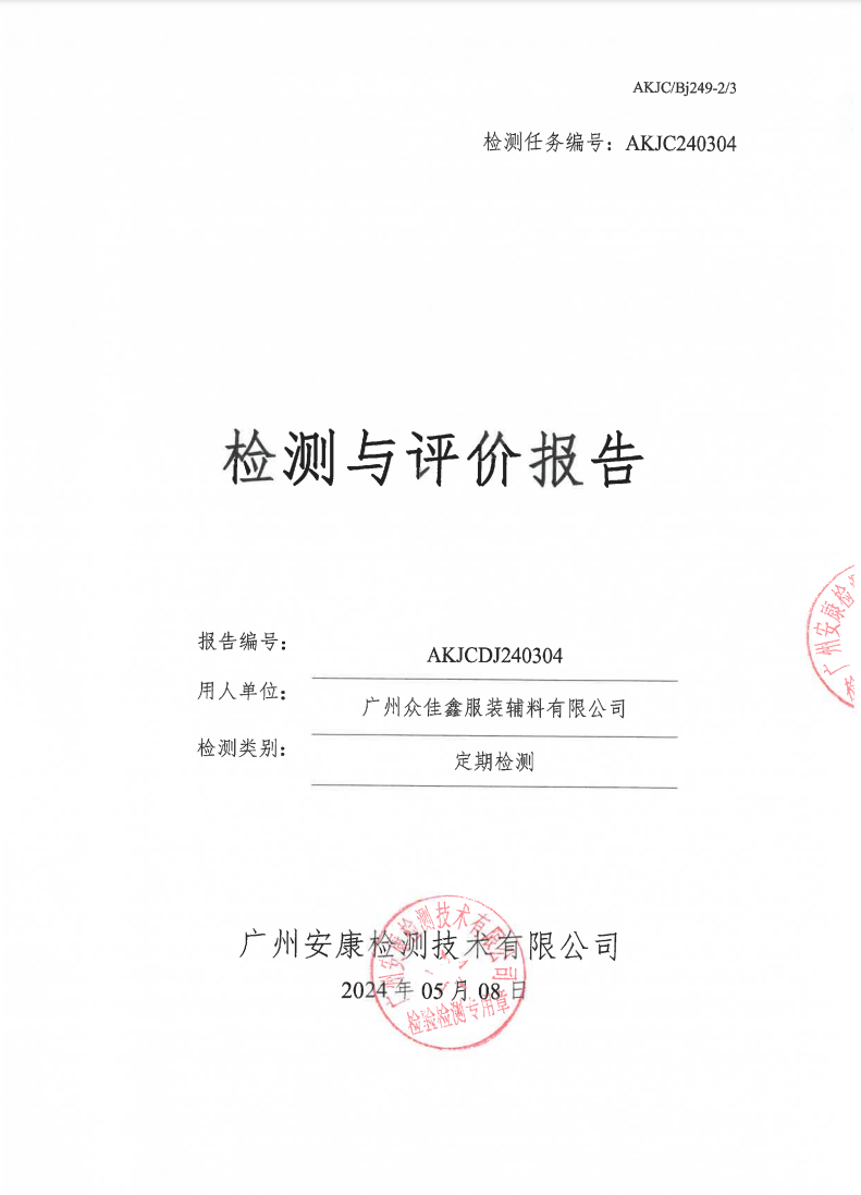 广州众佳鑫服装辅料有限公司公示