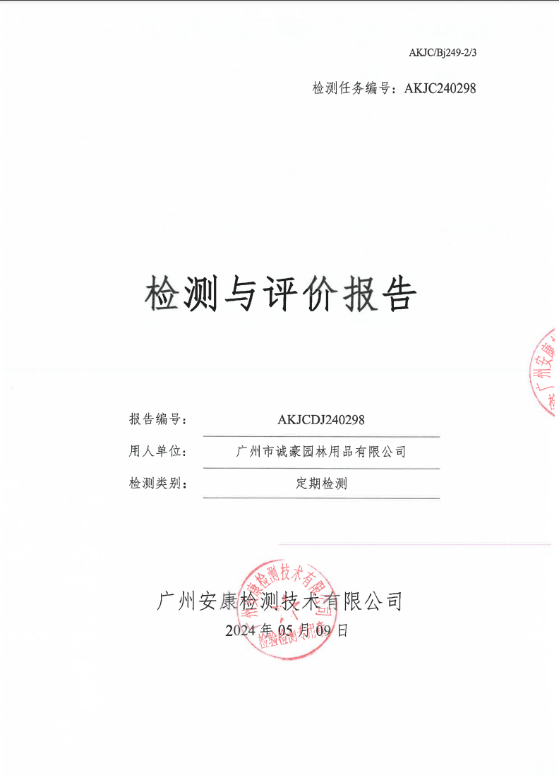 广州市诚豪园林用品有限公司公示