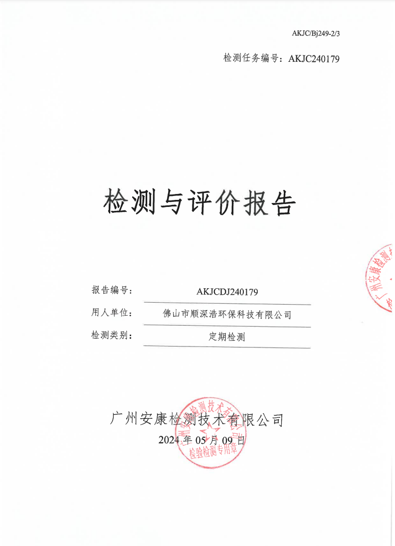 佛山市顺深浩环保科技有限公司公示