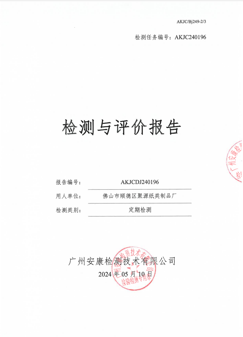 佛山市顺德区聚源纸类制品厂公示