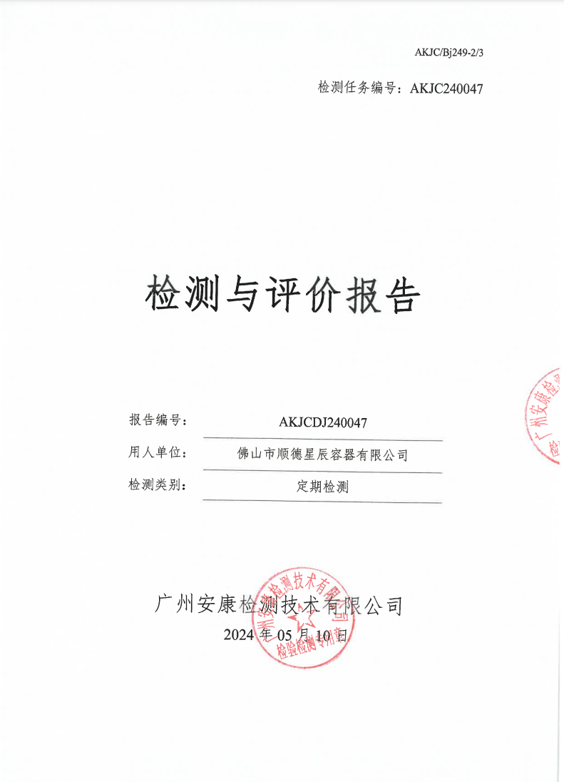 佛山市顺德星辰容器有限公司公示