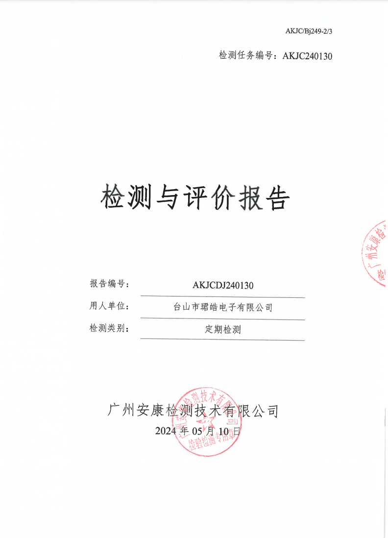 台山市珺皓电子有限公司公示
