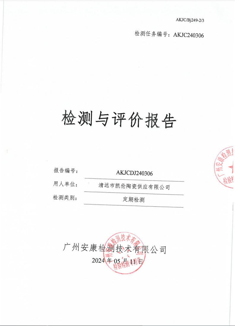 清远市凯伦陶瓷供应有限公司公示