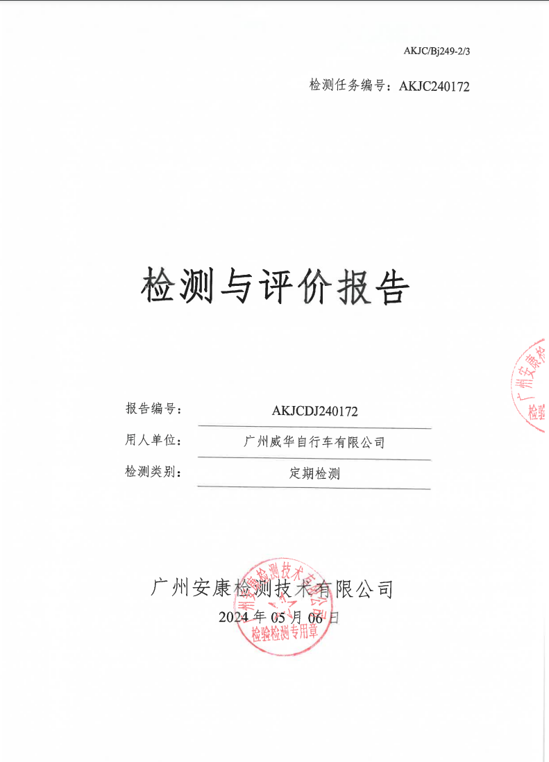 广州威华自行车有限公司公示