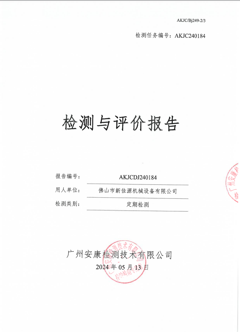 佛山市新佳源机械设备有限公司公示