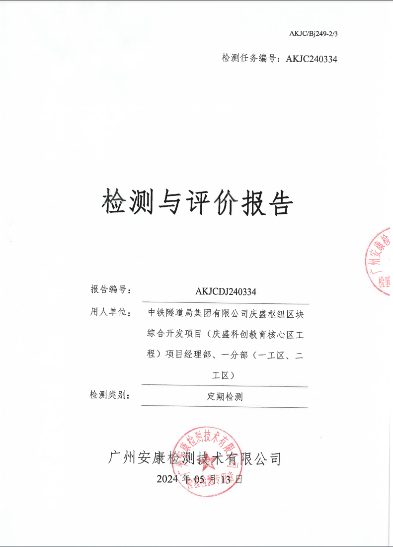 中铁隧道局集团有限公司庆盛枢纽区块综合开发项目（庆盛科创教育核心区工程）项目经理部、一分部（一工区、二工区）公示