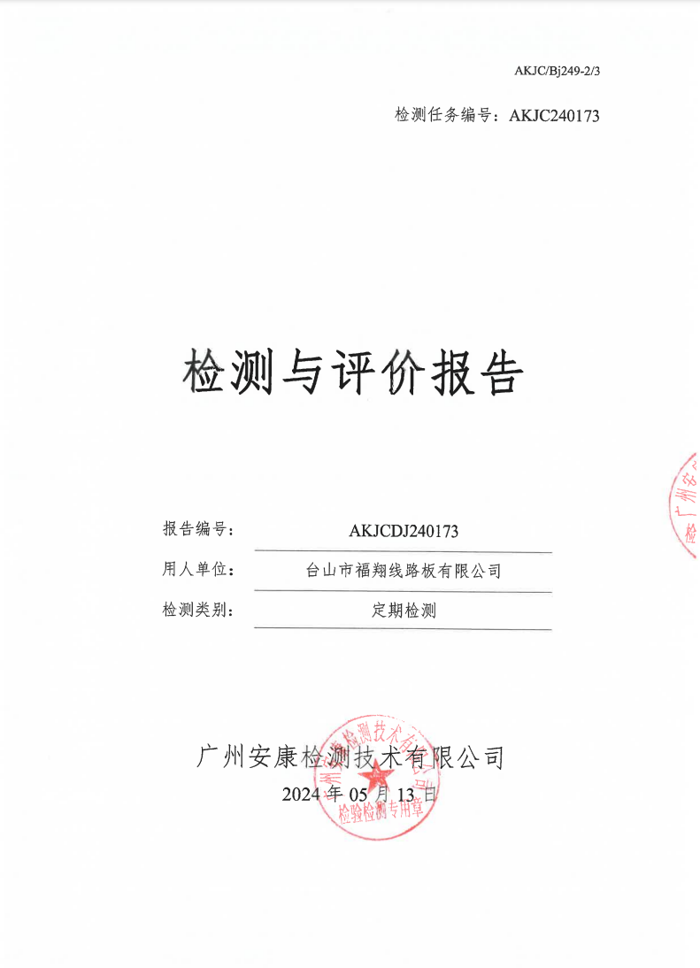 台山市福翔线路板有限公司公示