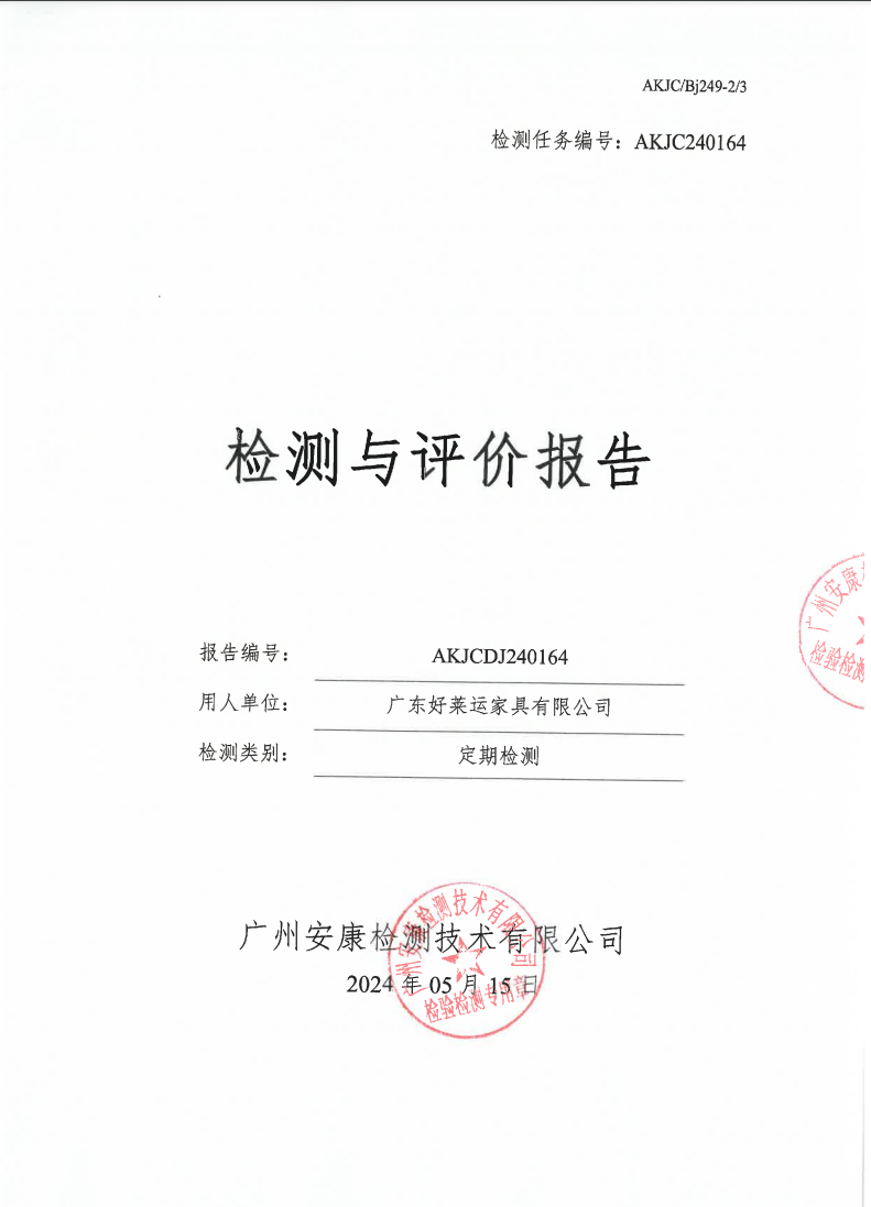 广东好莱运家具有限公司公示
