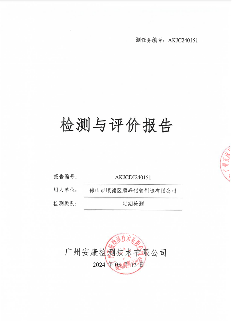 佛山市顺德区顺峰铝管制造有限公司公示