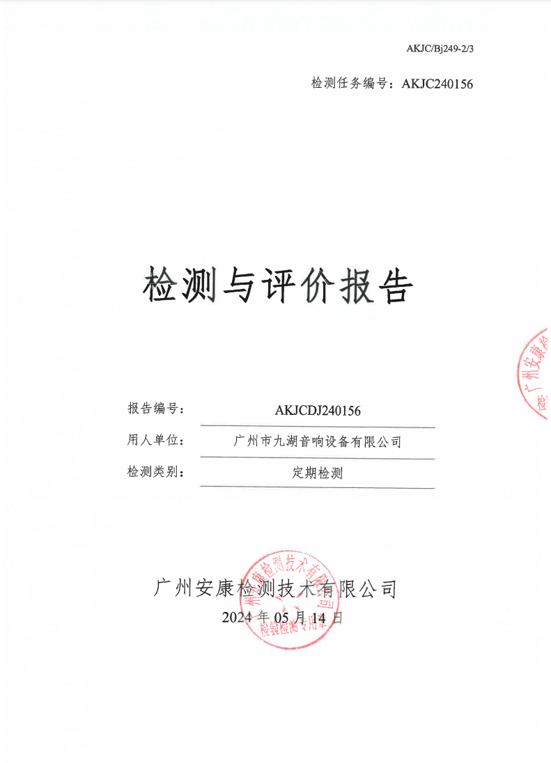 广州市九湖音响设备有限公司公示